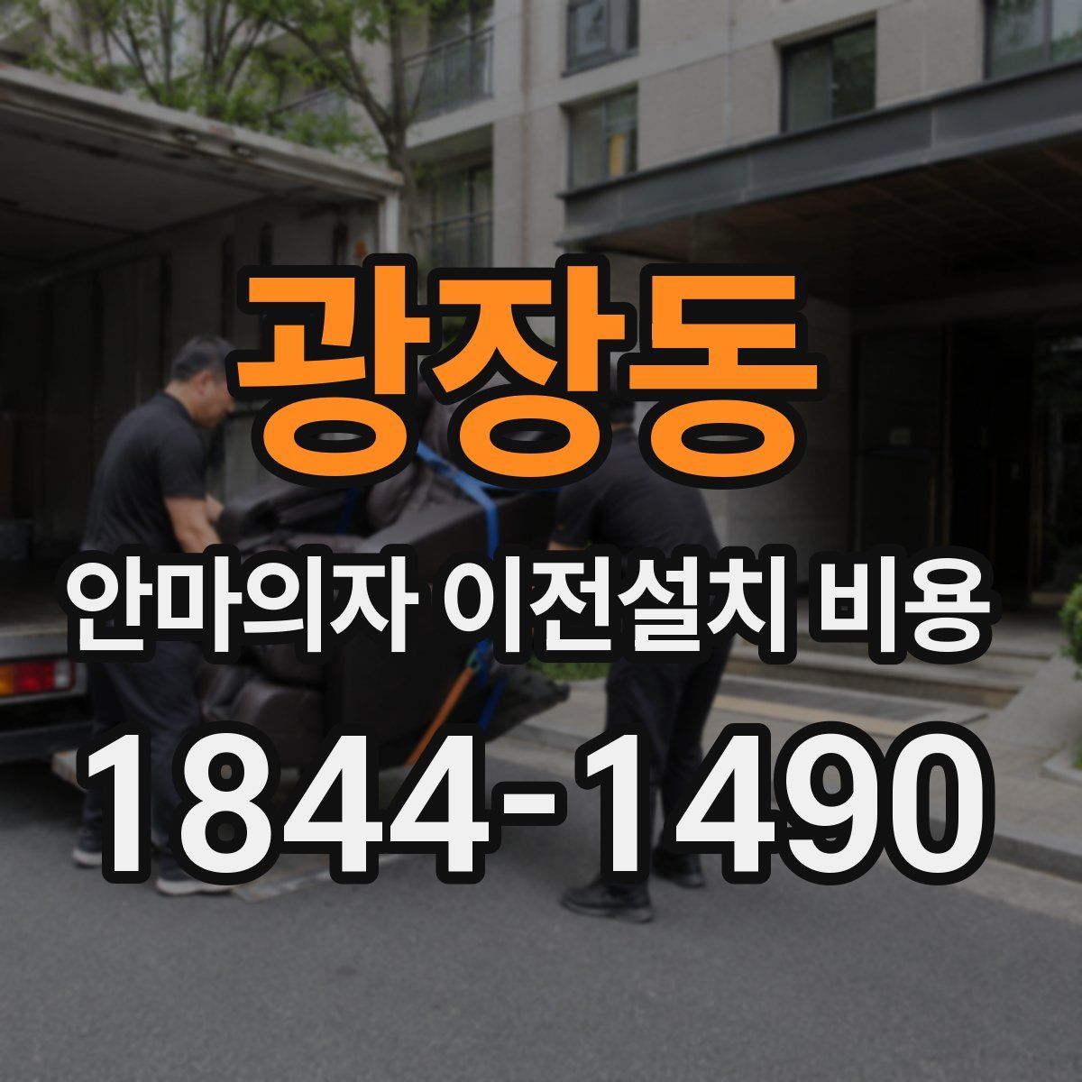 광장동 안마의자 이전설치 비용