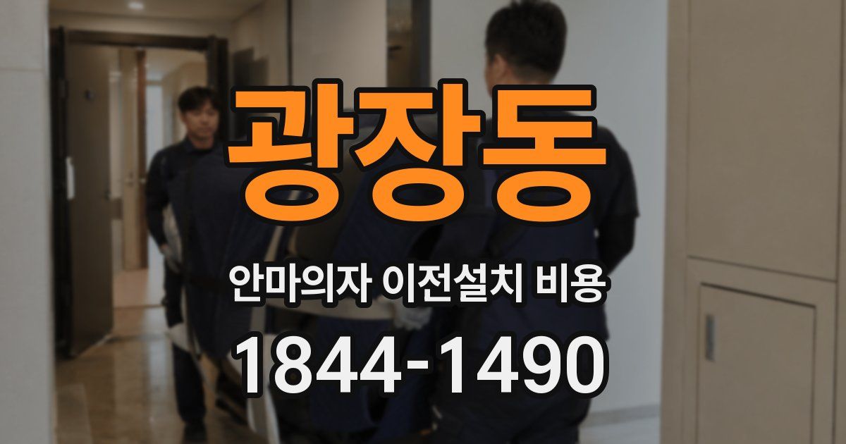 광장동 안마의자 이전설치 비용