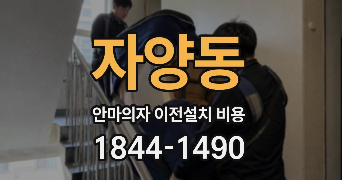자양동 안마의자 이전설치 비용