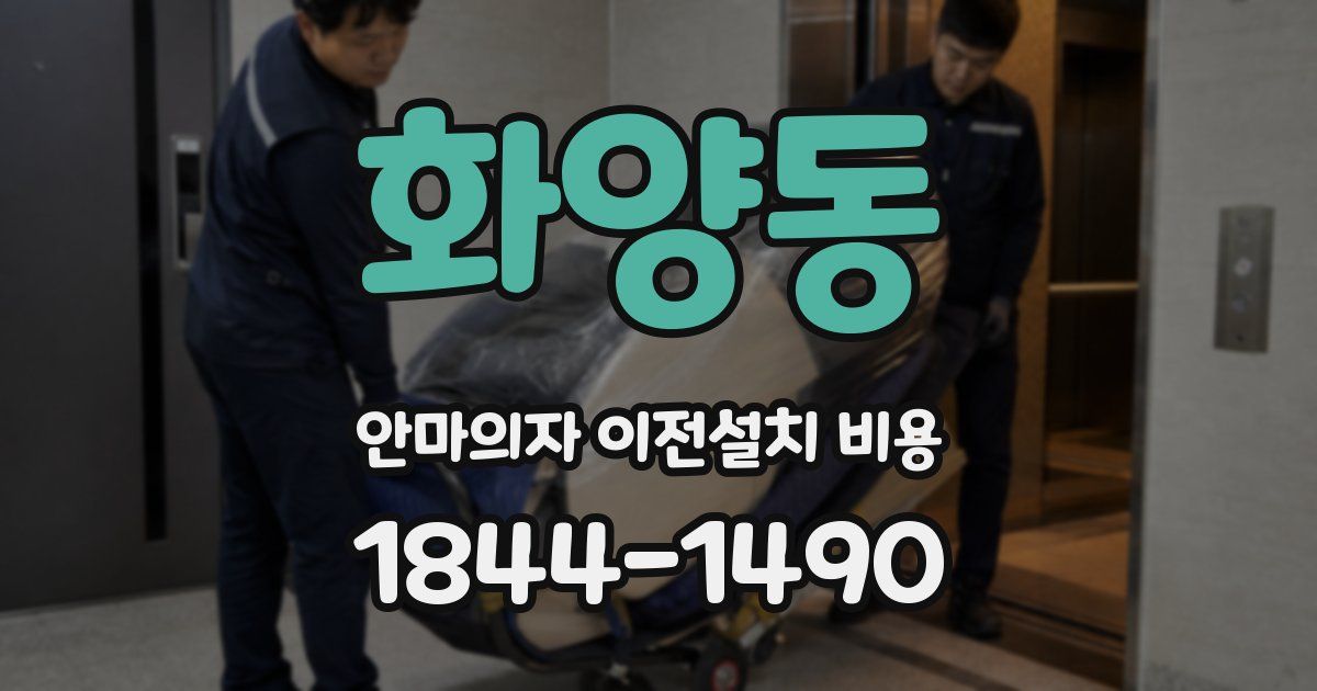화양동 안마의자 이전설치 비용