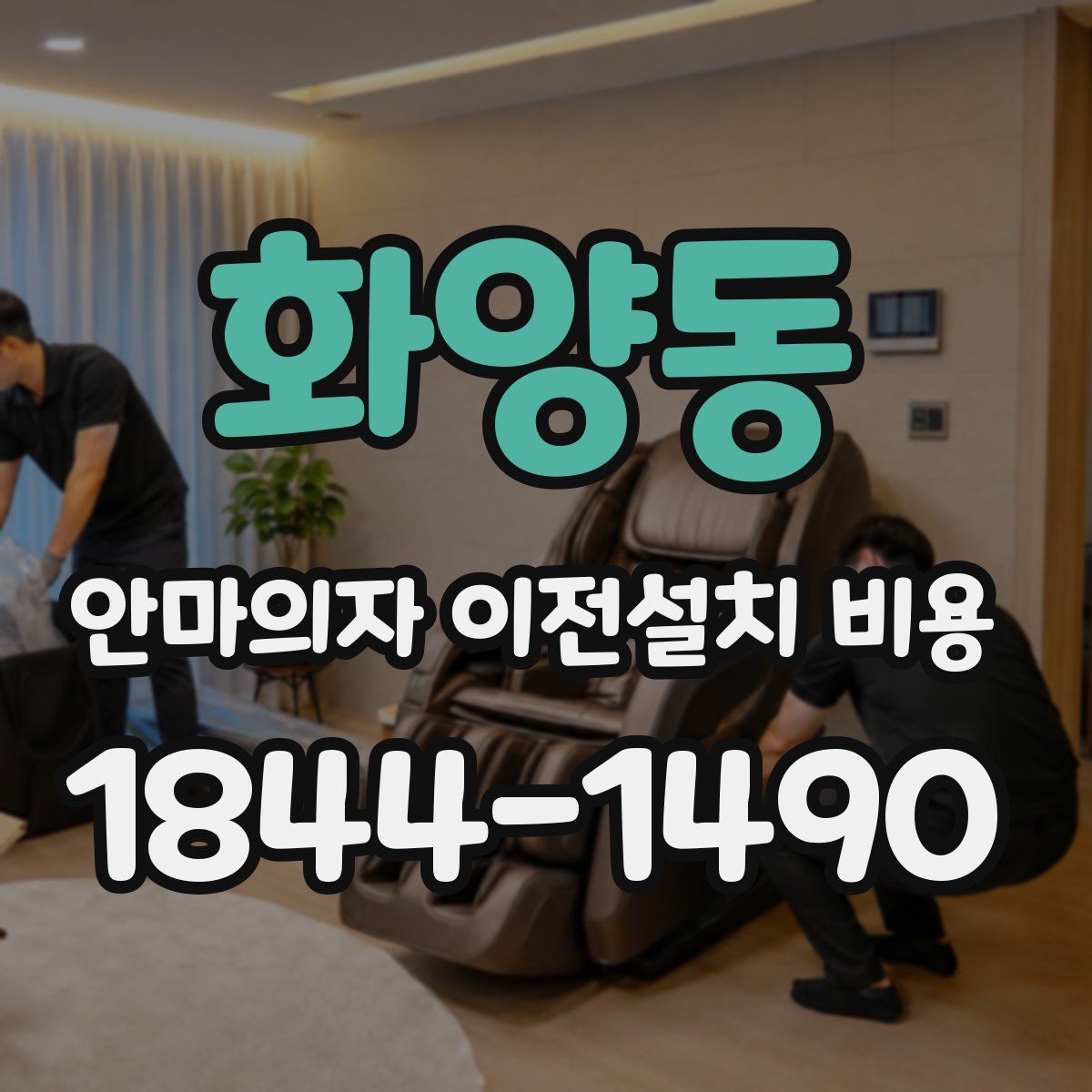 화양동 안마의자 이전설치 비용
