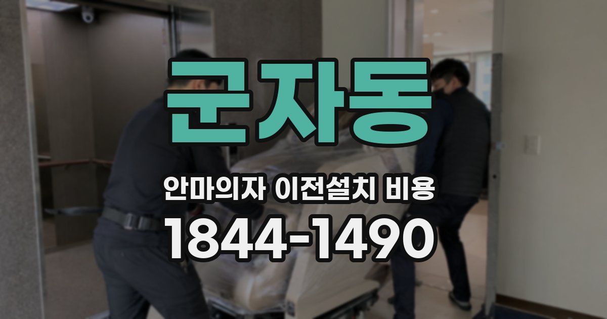 군자동 안마의자 이전설치 비용
