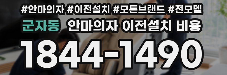 군자동 안마의자 이전설치 비용
