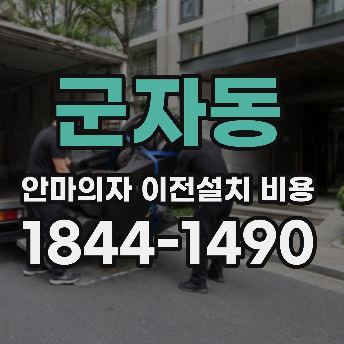 군자동 안마의자 이전설치 비용