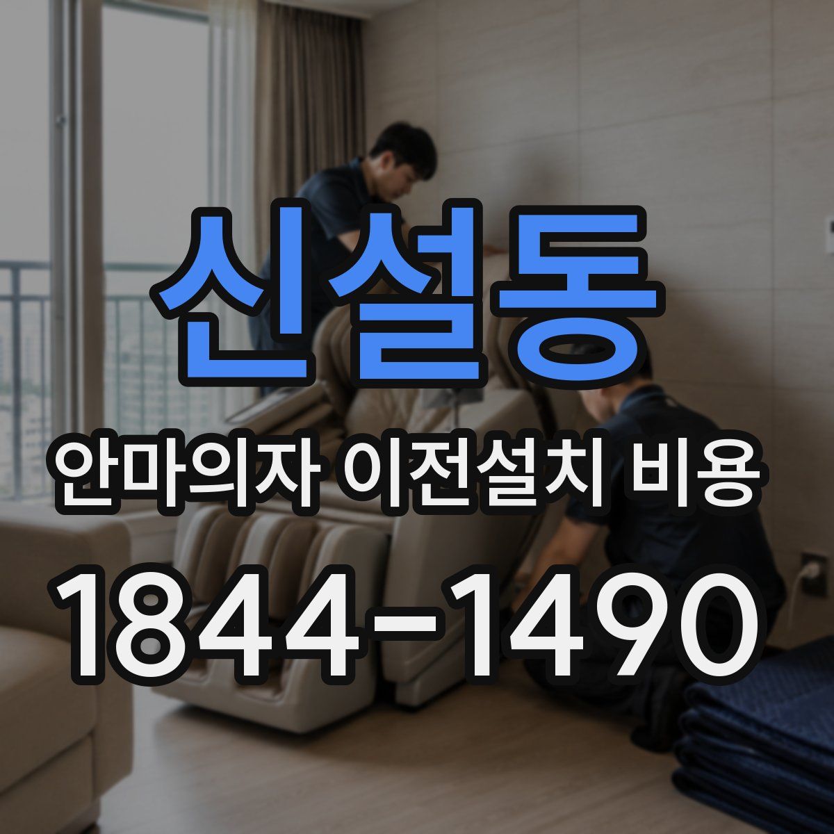 신설동 안마의자 이전설치 비용