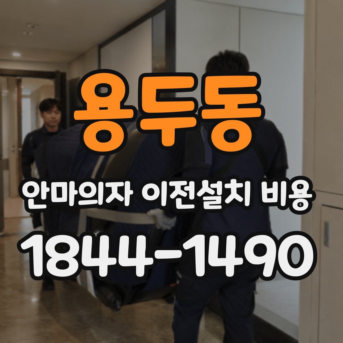 용두동 안마의자 이전설치 비용