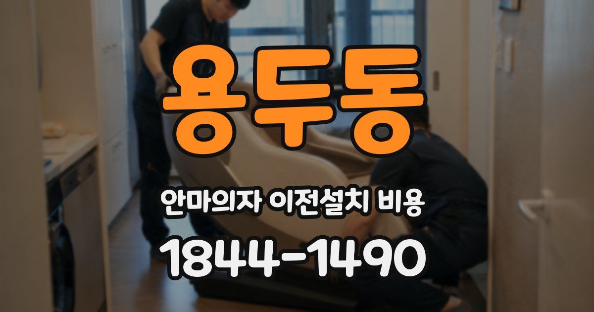 용두동 안마의자 이전설치 비용