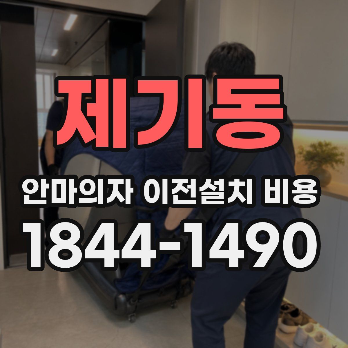 제기동 안마의자 이전설치 비용