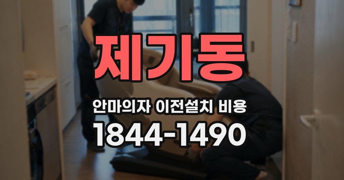 제기동 안마의자 이전설치 비용