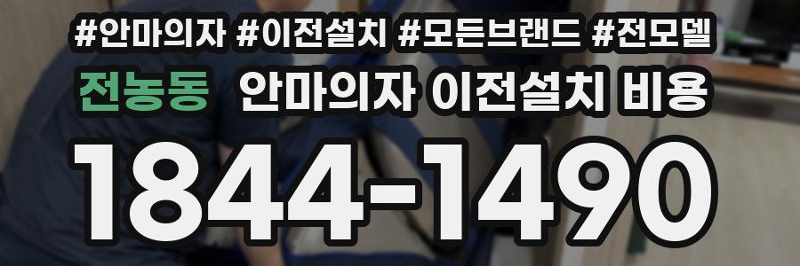 전농동 안마의자 이전설치 비용