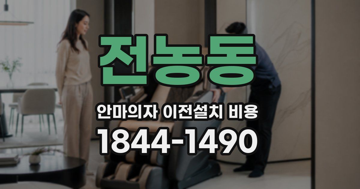 전농동 안마의자 이전설치 비용