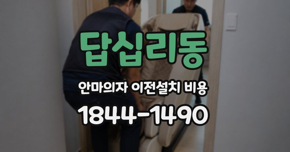 답십리동 안마의자 이전설치 비용