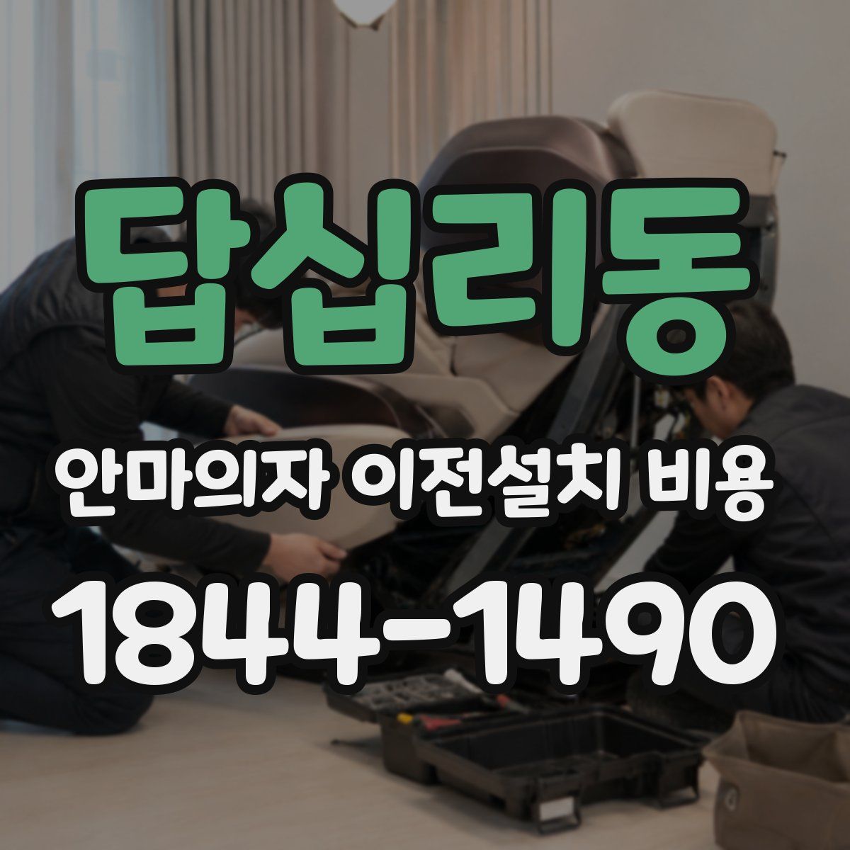 답십리동 안마의자 이전설치 비용