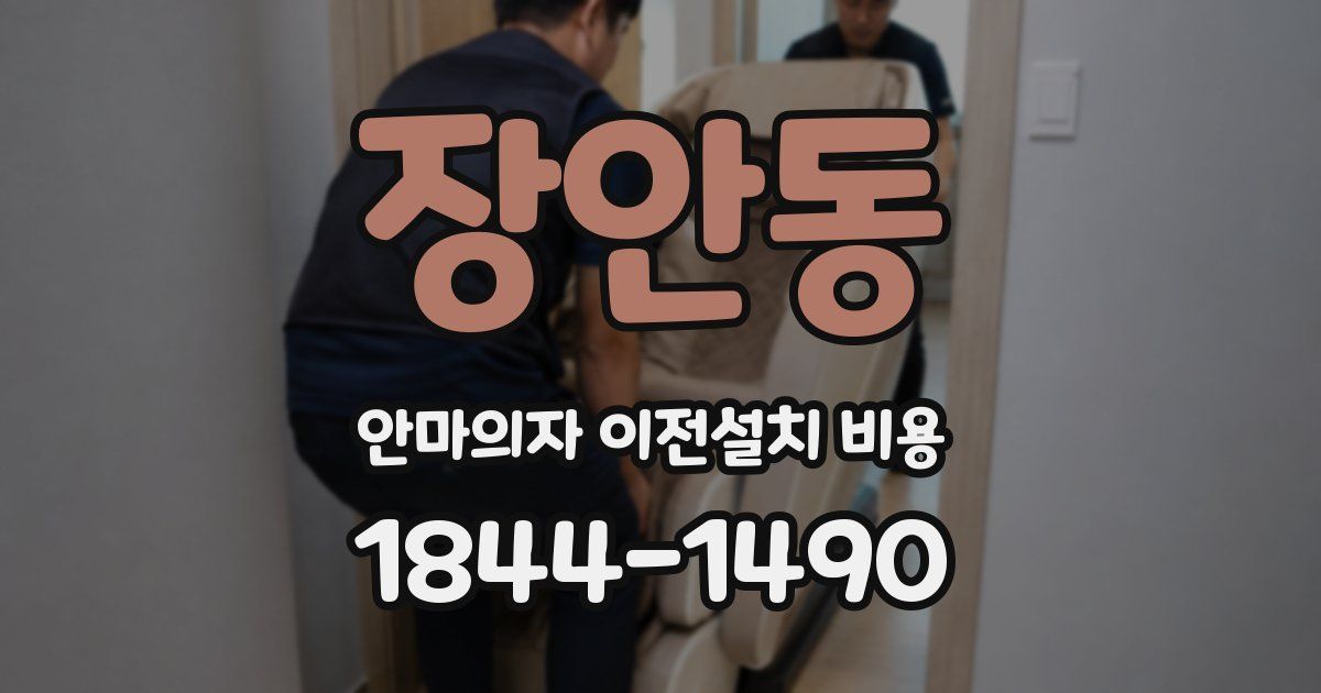 장안동 안마의자 이전설치 비용