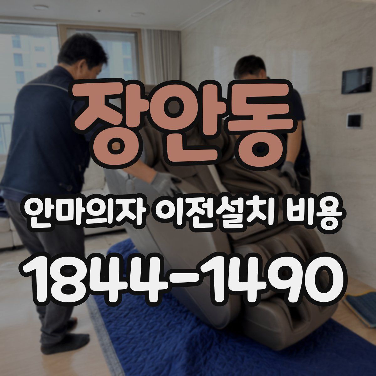 장안동 안마의자 이전설치 비용
