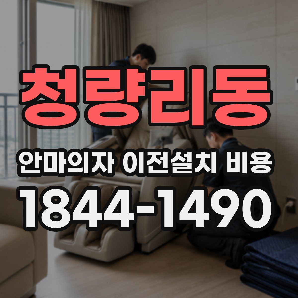 청량리동 안마의자 이전설치 비용