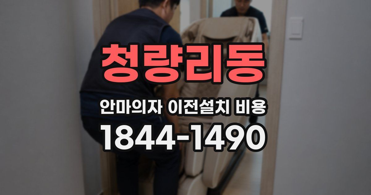 청량리동 안마의자 이전설치 비용