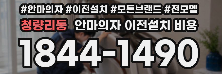 청량리동 안마의자 이전설치 비용