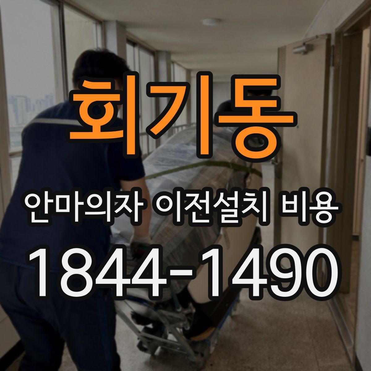 회기동 안마의자 이전설치 비용