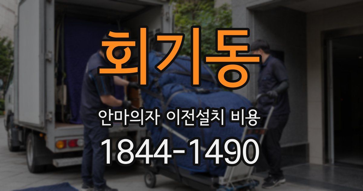 회기동 안마의자 이전설치 비용