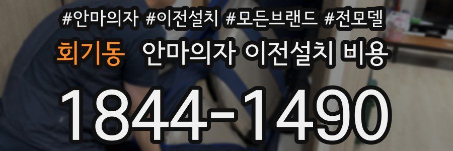 회기동 안마의자 이전설치 비용