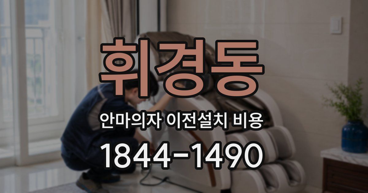휘경동 안마의자 이전설치 비용