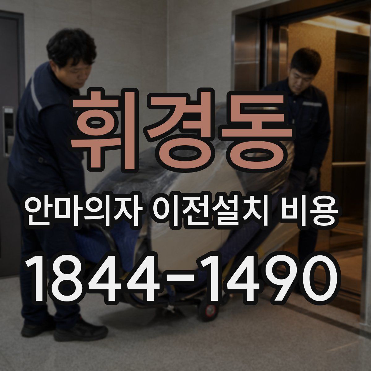 휘경동 안마의자 이전설치 비용