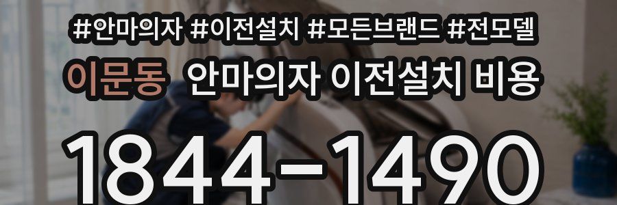 이문동 안마의자 이전설치 비용