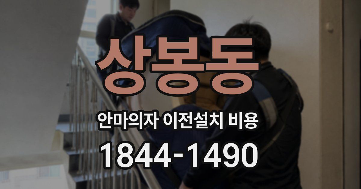 상봉동 안마의자 이전설치 비용