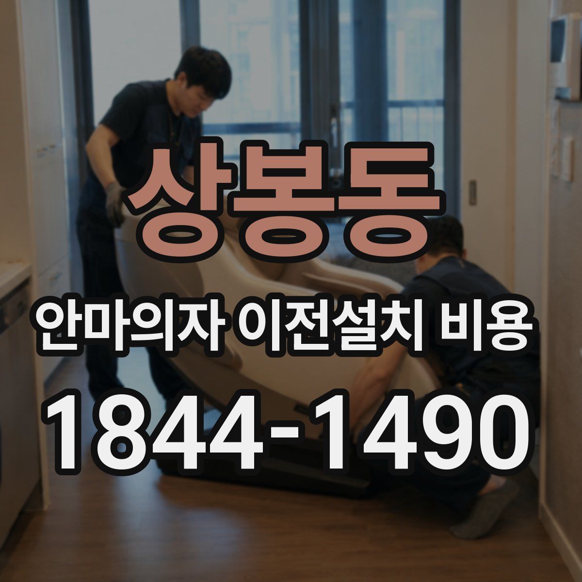 상봉동 안마의자 이전설치 비용