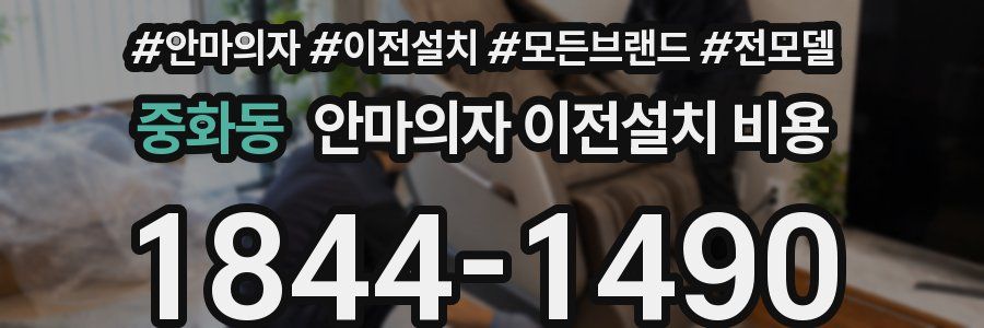 중화동 안마의자 이전설치 비용