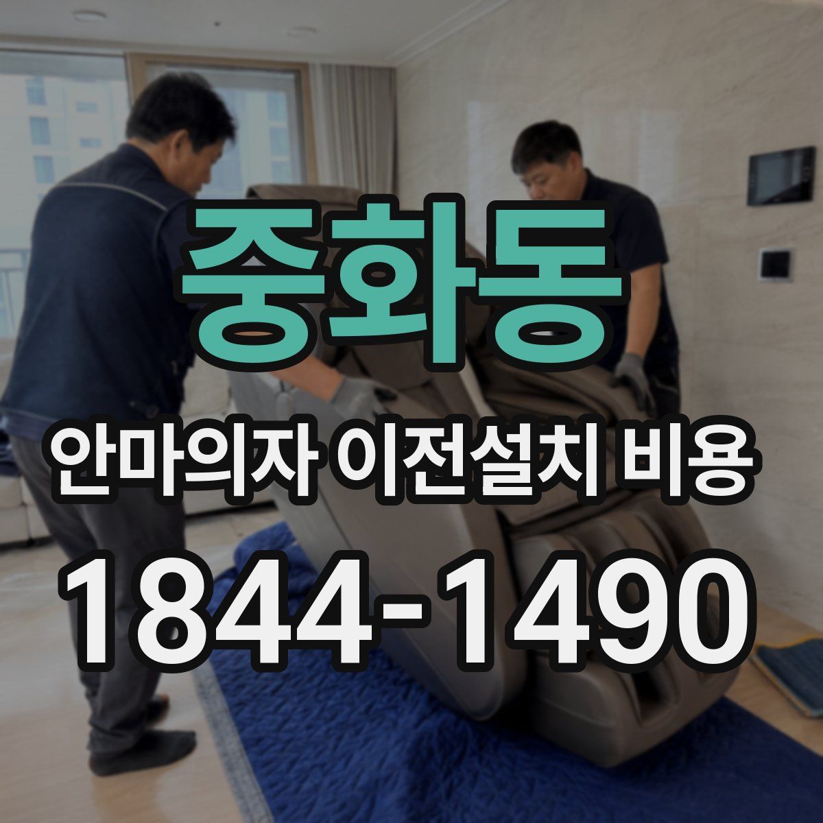 중화동 안마의자 이전설치 비용