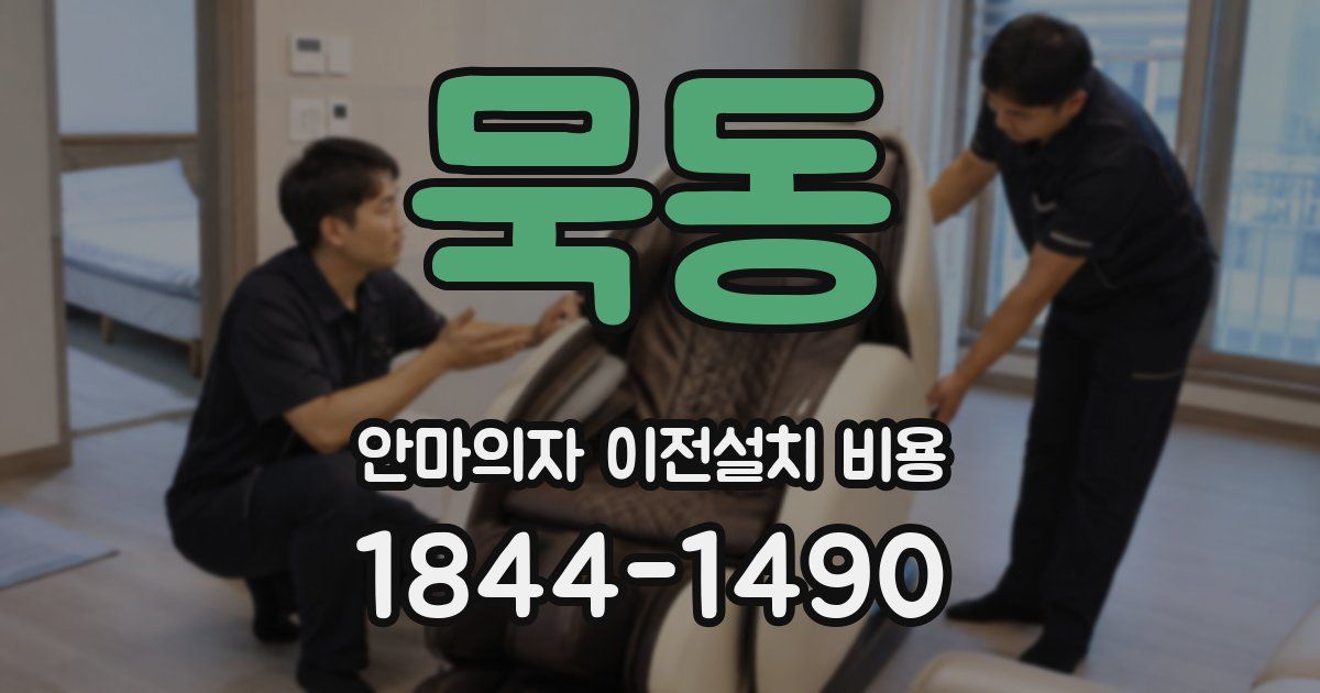 묵동 안마의자 이전설치 비용