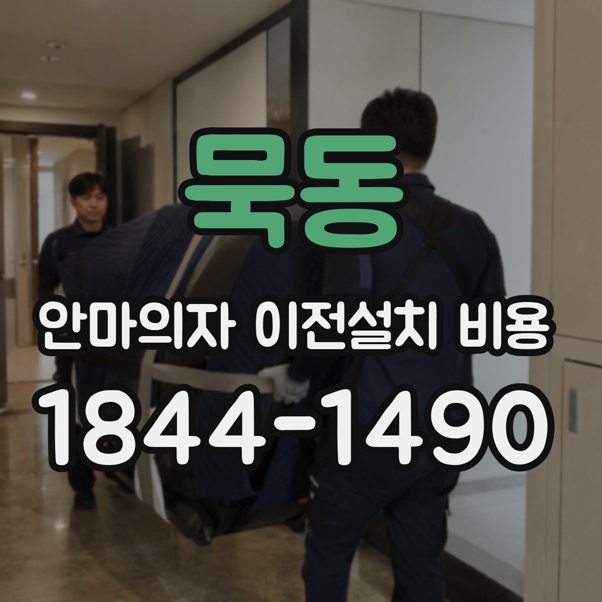 묵동 안마의자 이전설치 비용