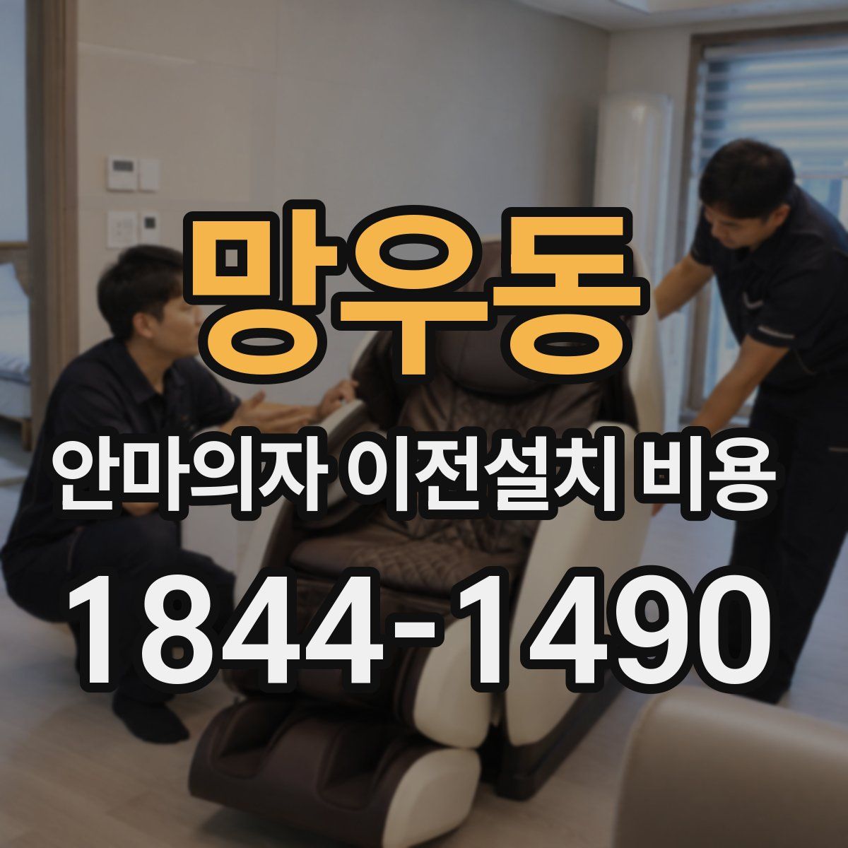 망우동 안마의자 이전설치 비용