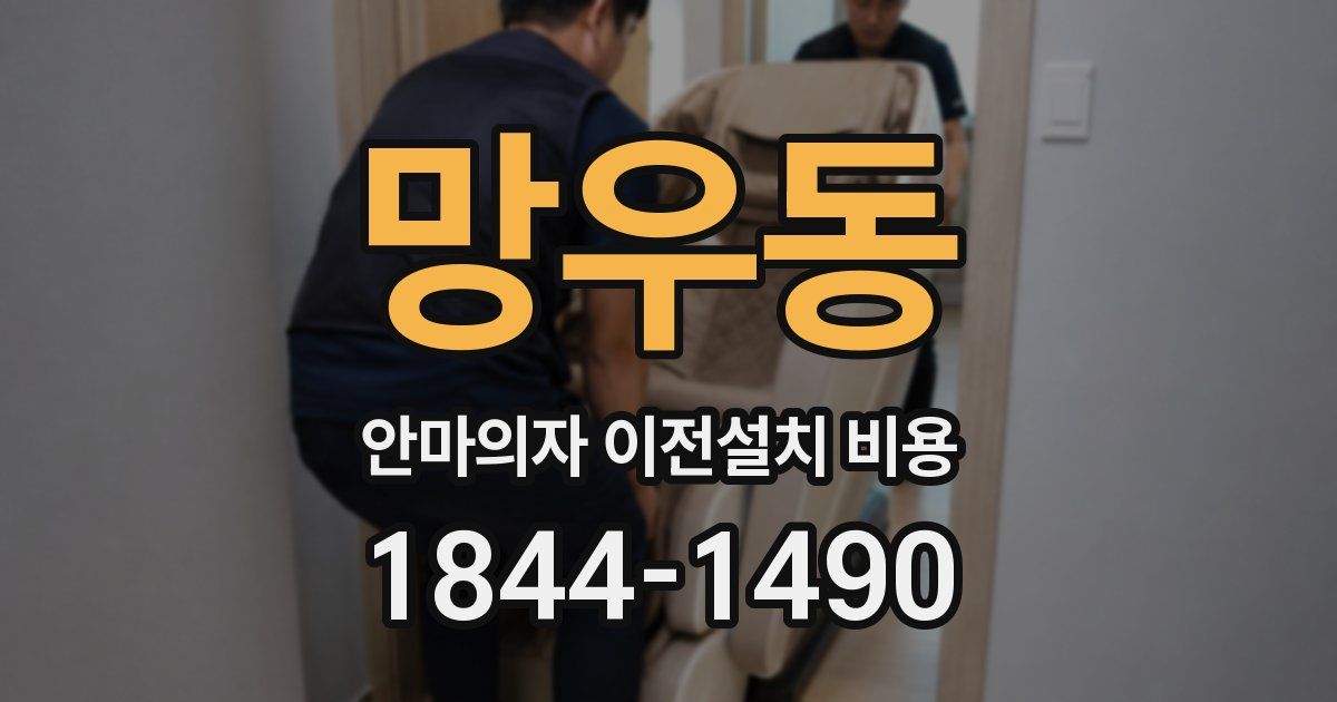 망우동 안마의자 이전설치 비용