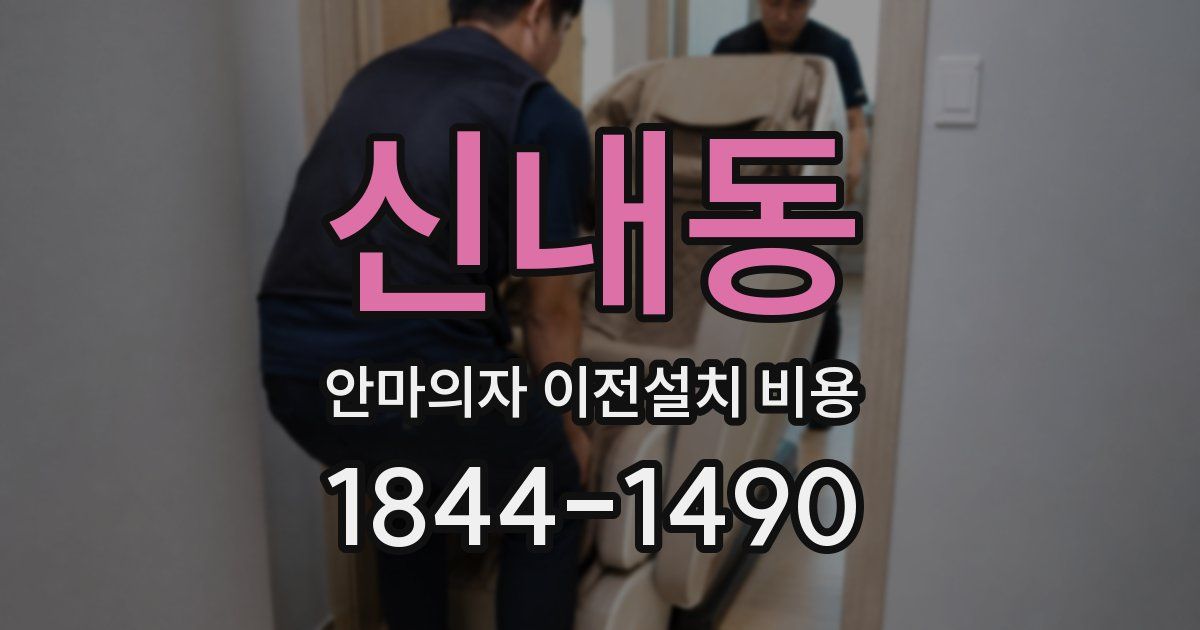 신내동 안마의자 이전설치 비용