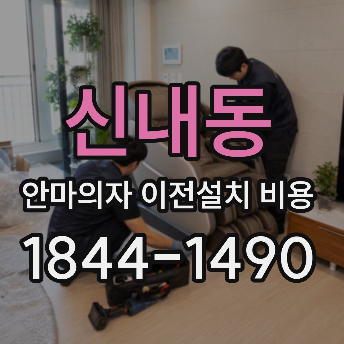 신내동 안마의자 이전설치 비용