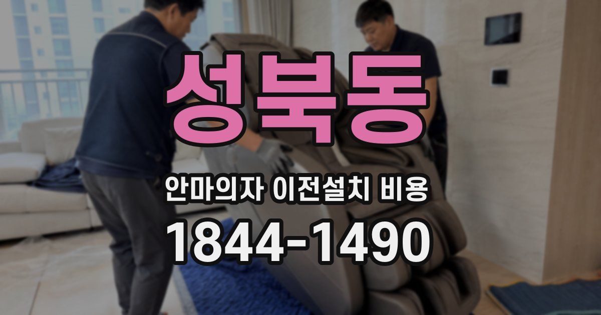성북동 안마의자 이전설치 비용