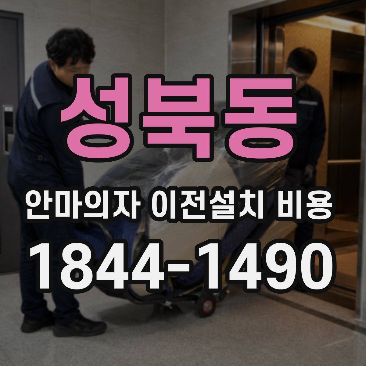 성북동 안마의자 이전설치 비용