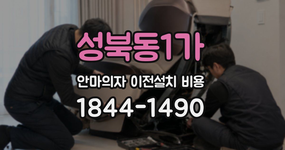 성북동1가 안마의자 이전설치 비용