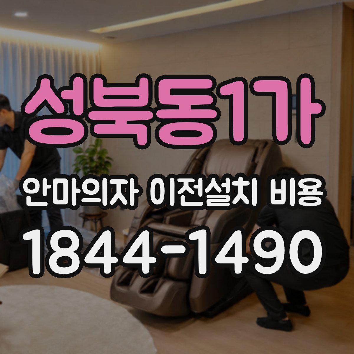 성북동1가 안마의자 이전설치 비용