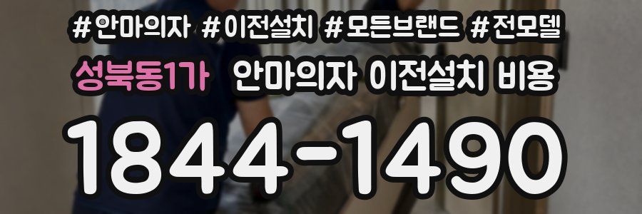 성북동1가 안마의자 이전설치 비용