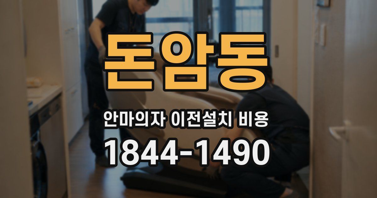 돈암동 안마의자 이전설치 비용