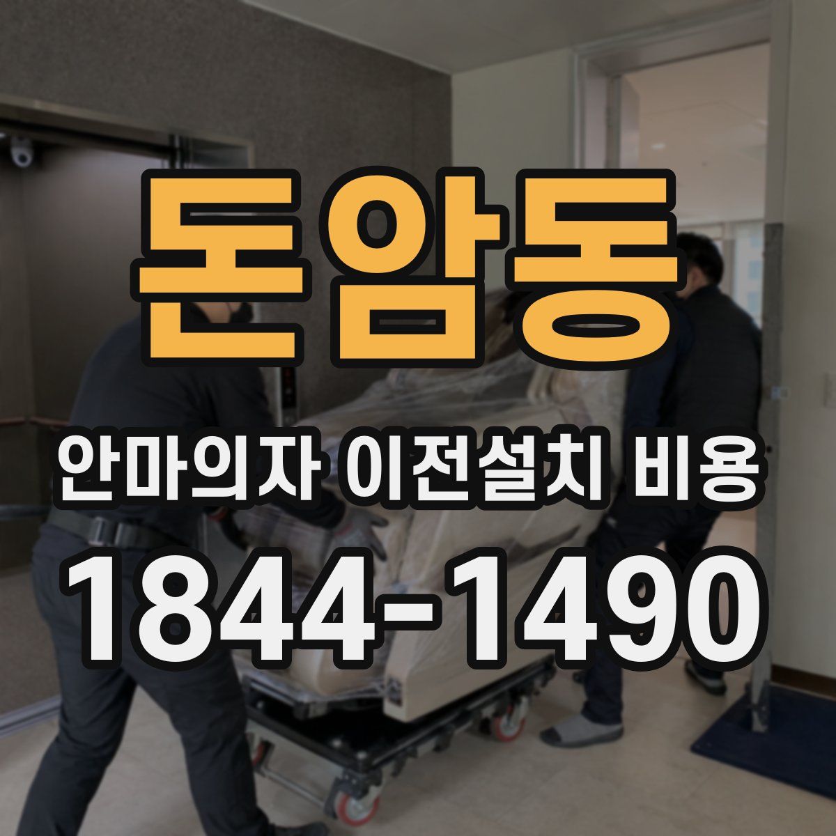 돈암동 안마의자 이전설치 비용