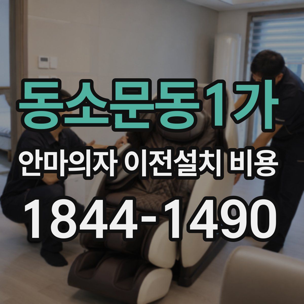 동소문동1가 안마의자 이전설치 비용