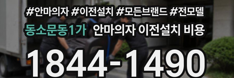 동소문동1가 안마의자 이전설치 비용