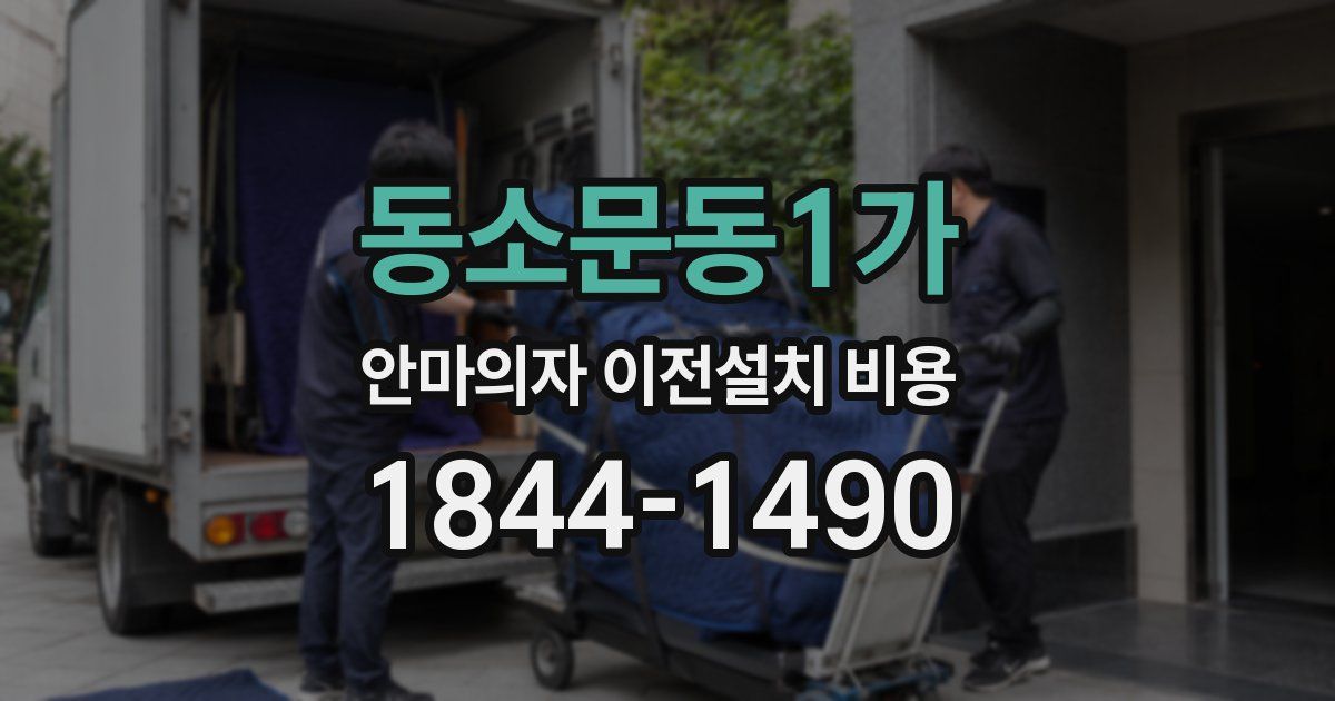 동소문동1가 안마의자 이전설치 비용