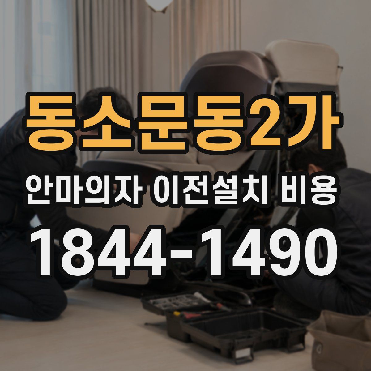 동소문동2가 안마의자 이전설치 비용