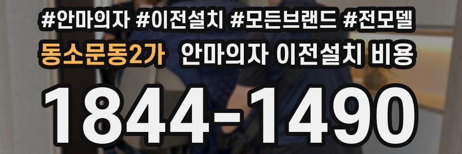 동소문동2가 안마의자 이전설치 비용